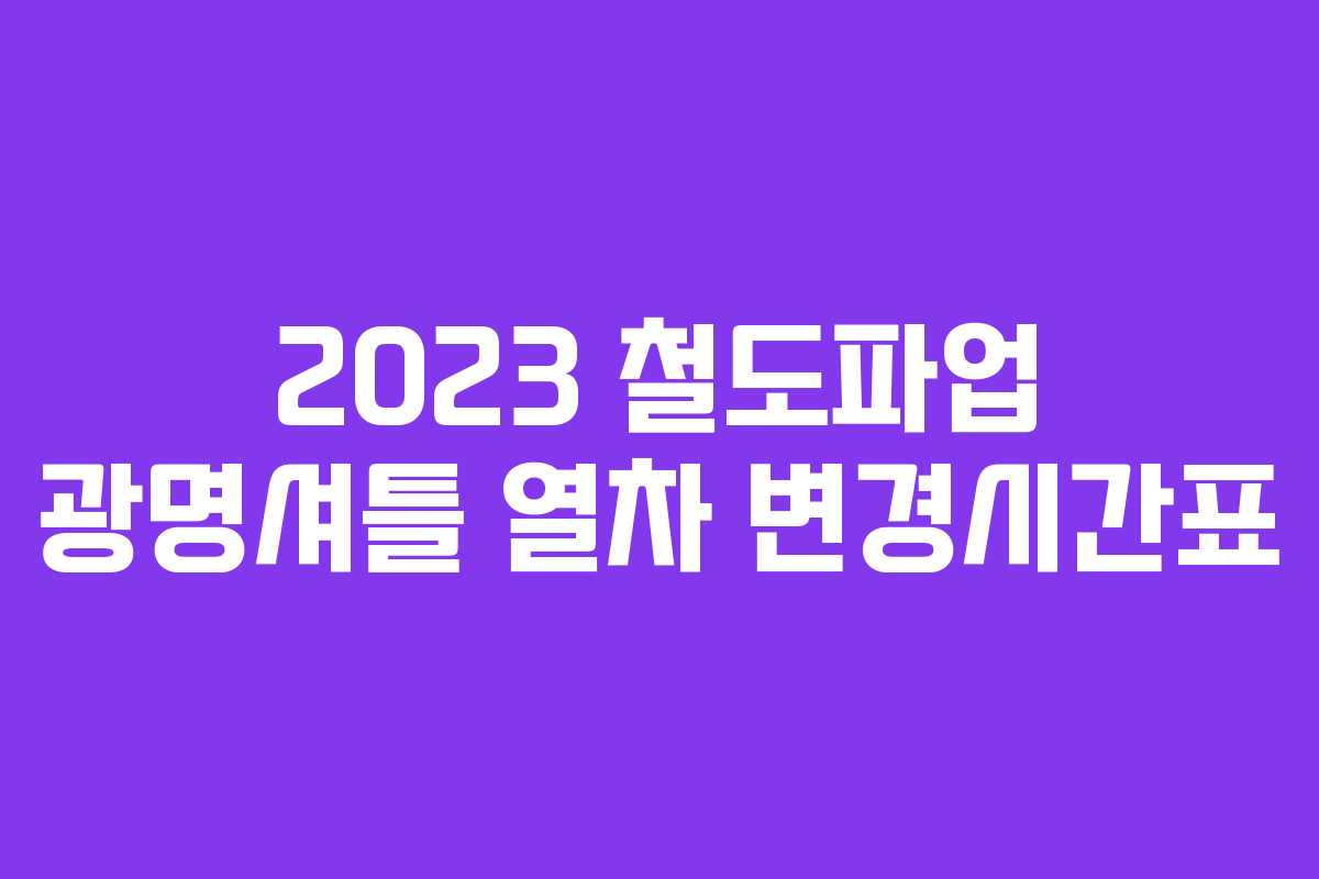 2023 철도파업 광명셔틀 열차 변경시간표