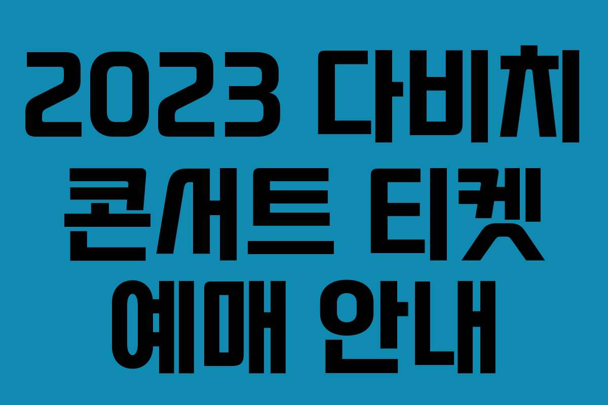 2023 다비치 콘서트 티켓 예매 안내