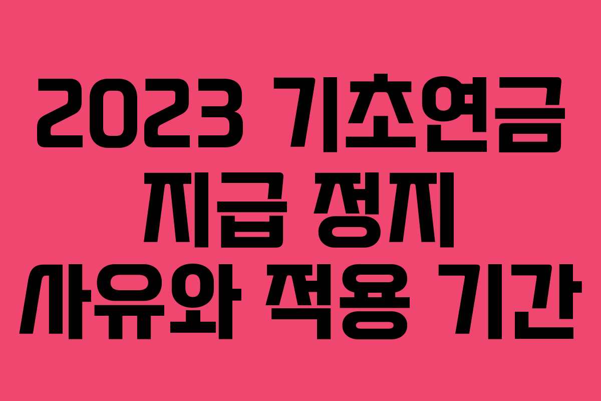 2023 기초연금 지급 정지 사유와 적용 기간