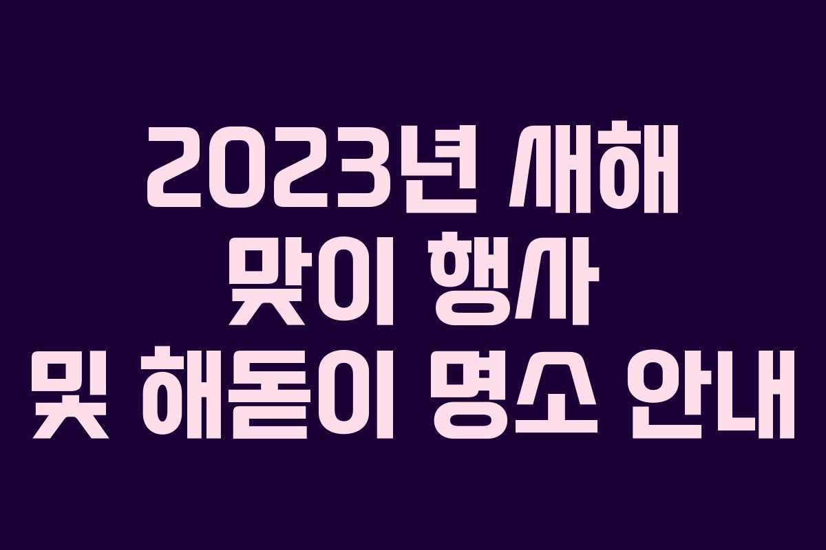 2023년 새해 맞이 행사 및 해돋이 명소 안내
