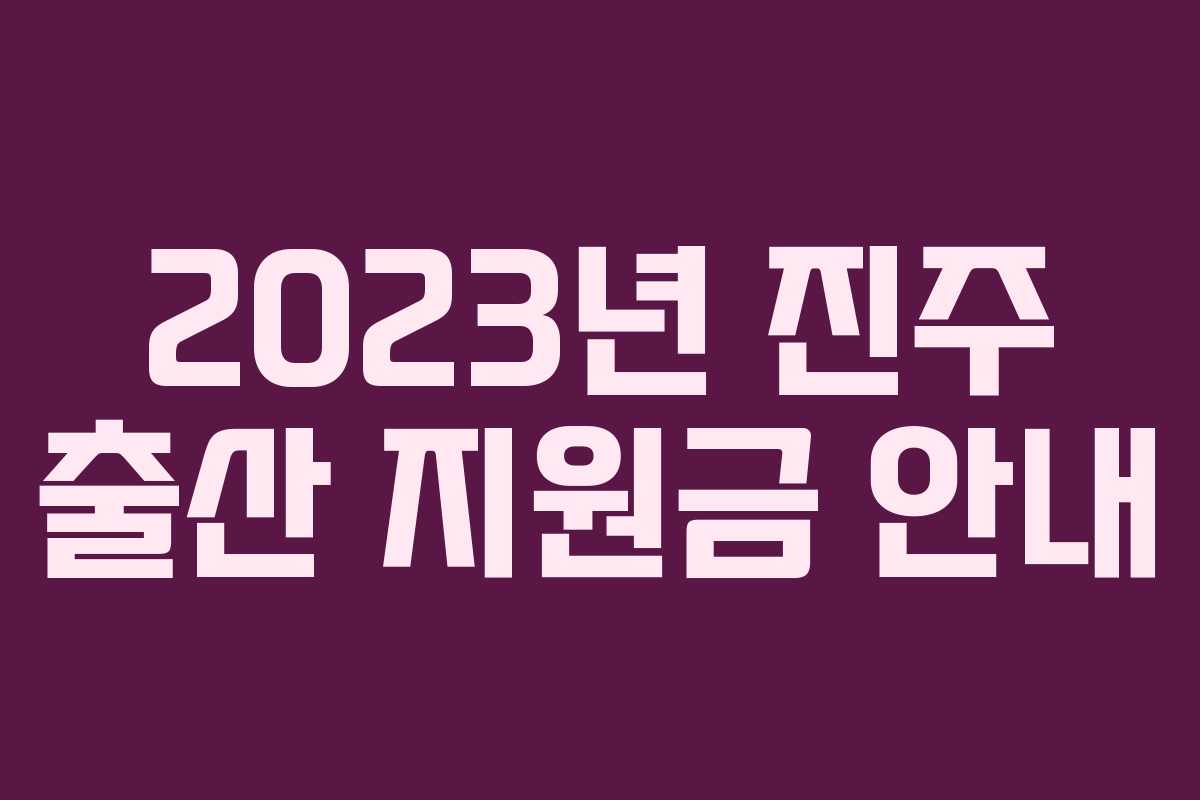 2023년 진주 출산 지원금 안내