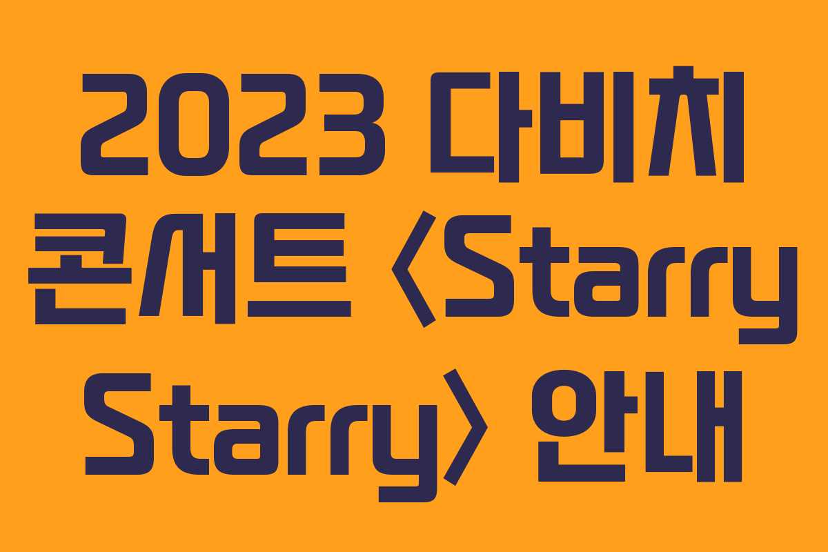 2023 다비치 콘서트 〈Starry Starry〉 안내