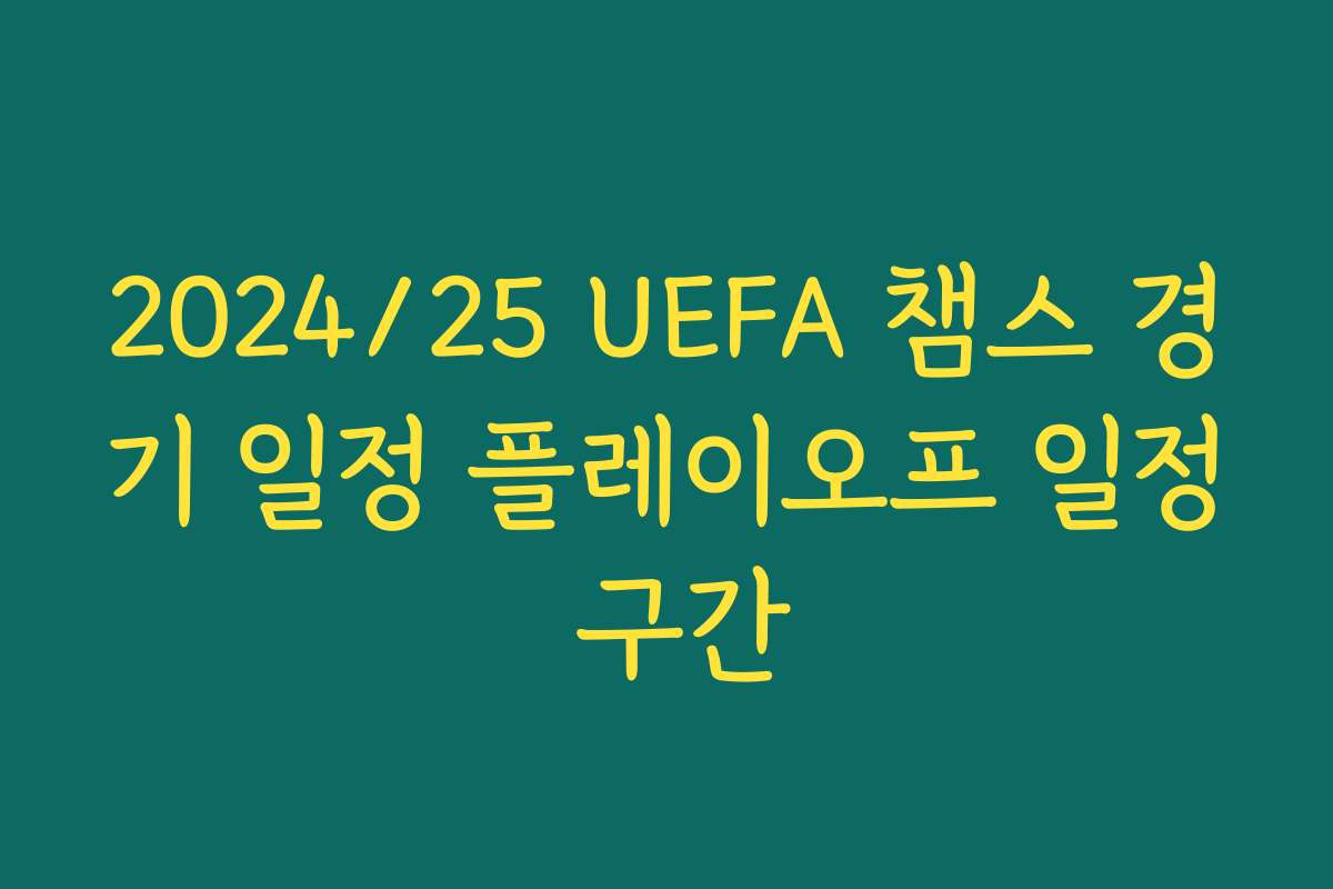2024/25 UEFA 챔스 경기 일정 플레이오프 일정 구간