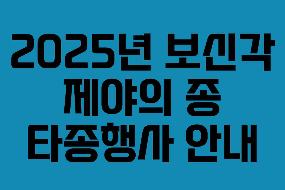 2025년 보신각 제야의 종 타종행사 안내