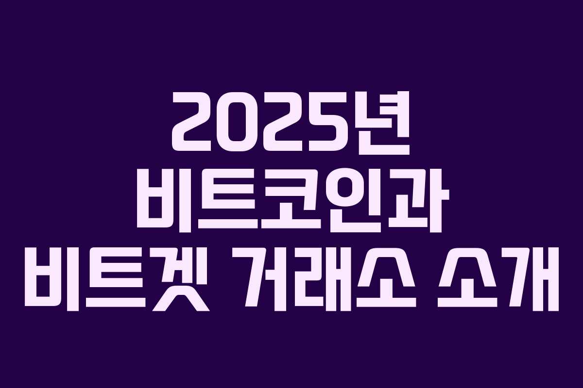 2025년 비트코인과 비트겟 거래소 소개