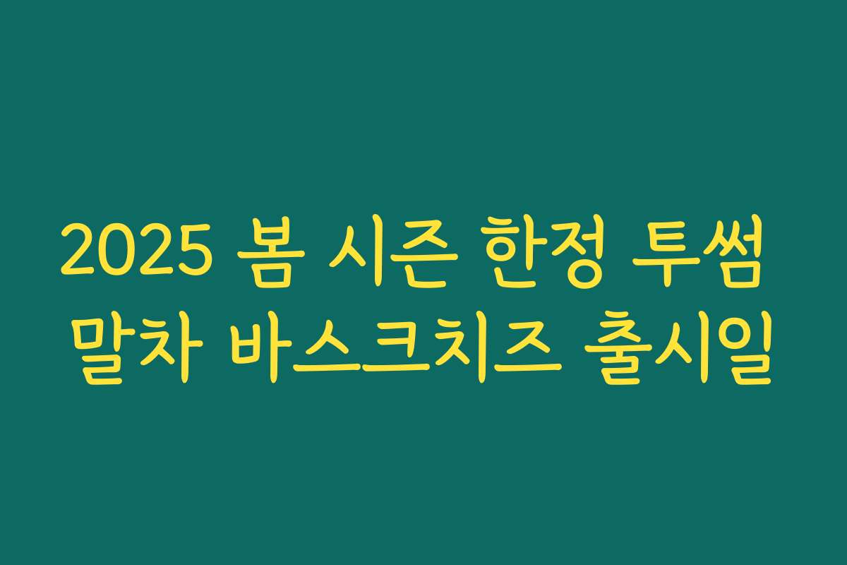 2025 봄 시즌 한정 투썸 말차 바스크치즈 출시일