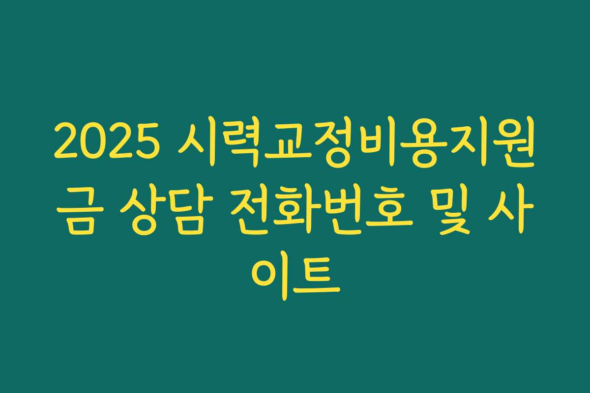 2025 시력교정비용지원금 상담 전화번호 및 사이트