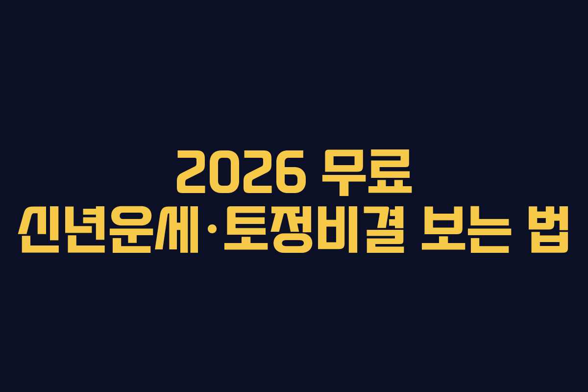 2026 무료 신년운세·토정비결 보는 법