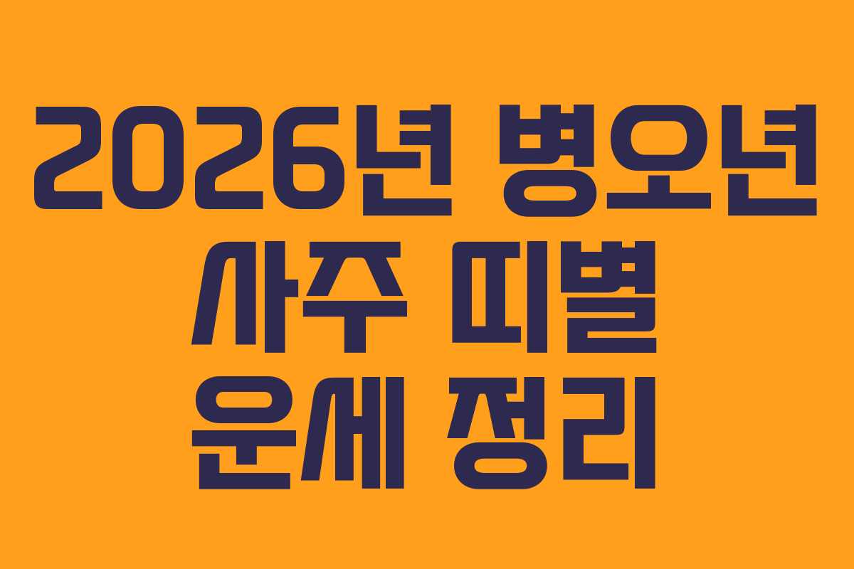 2026년 병오년 사주 띠별 운세 정리