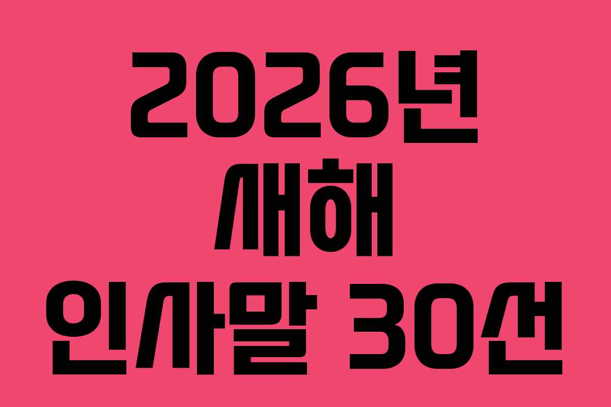 2026년 새해 인사말 30선