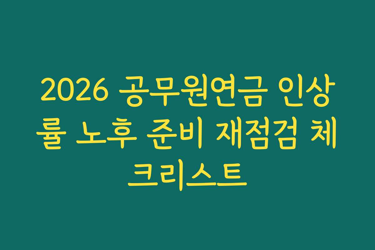 2026 공무원연금 인상률 노후 준비 재점검 체크리스트