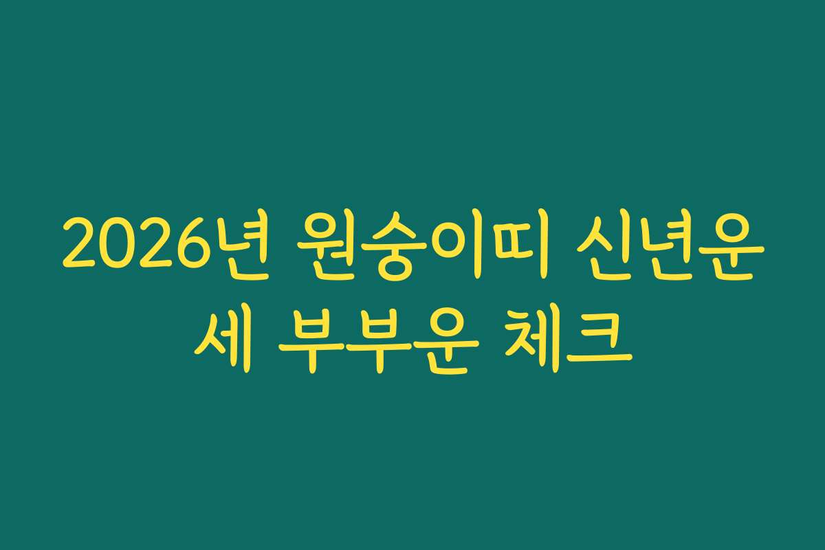 2026년 원숭이띠 신년운세 부부운 체크