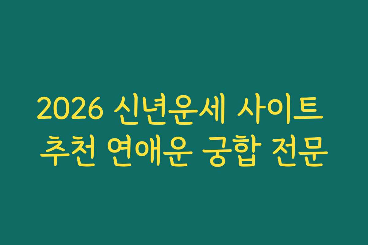 2026 신년운세 사이트 추천 연애운 궁합 전문