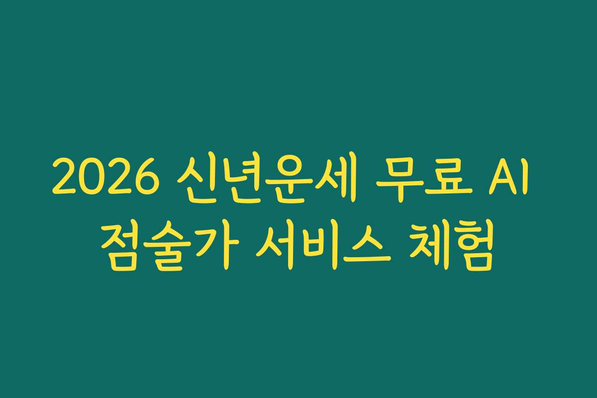 2026 신년운세 무료 AI 점술가 서비스 체험