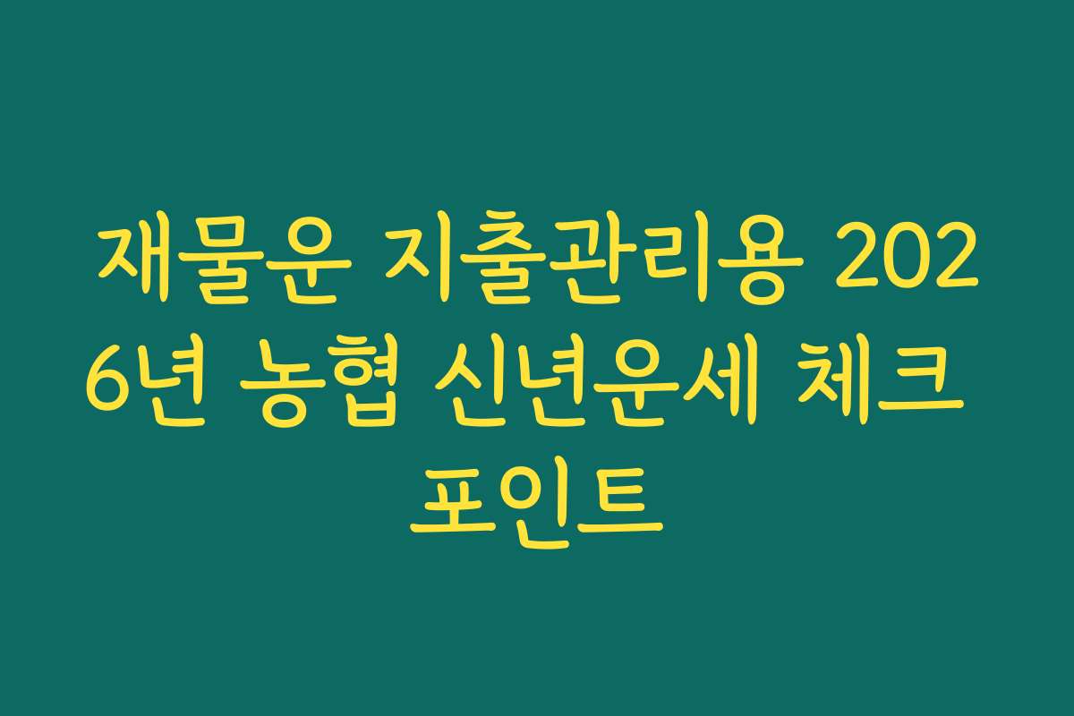 재물운 지출관리용 2026년 농협 신년운세 체크 포인트