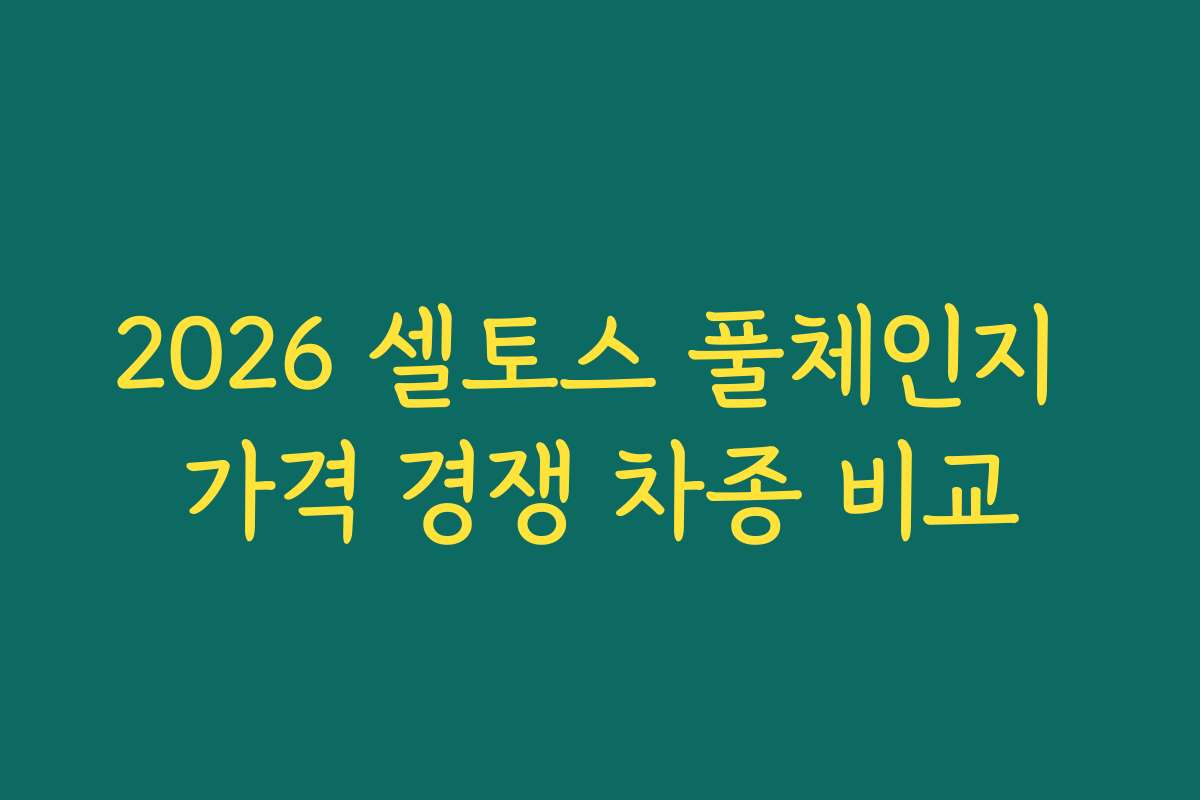 2026 셀토스 풀체인지 가격 경쟁 차종 비교