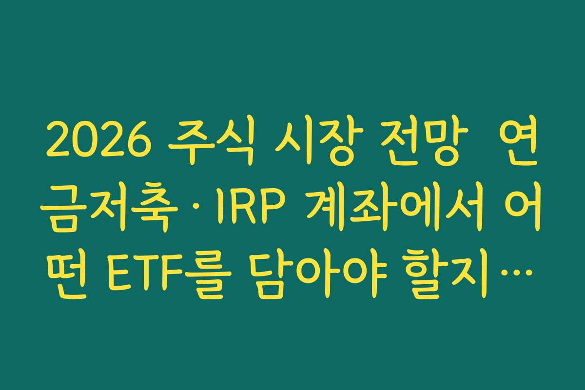 2026 주식 시장 전망  연금저축·IRP 계좌에서 어떤 ETF를 담아야 할지 자산배분 예시 제시
