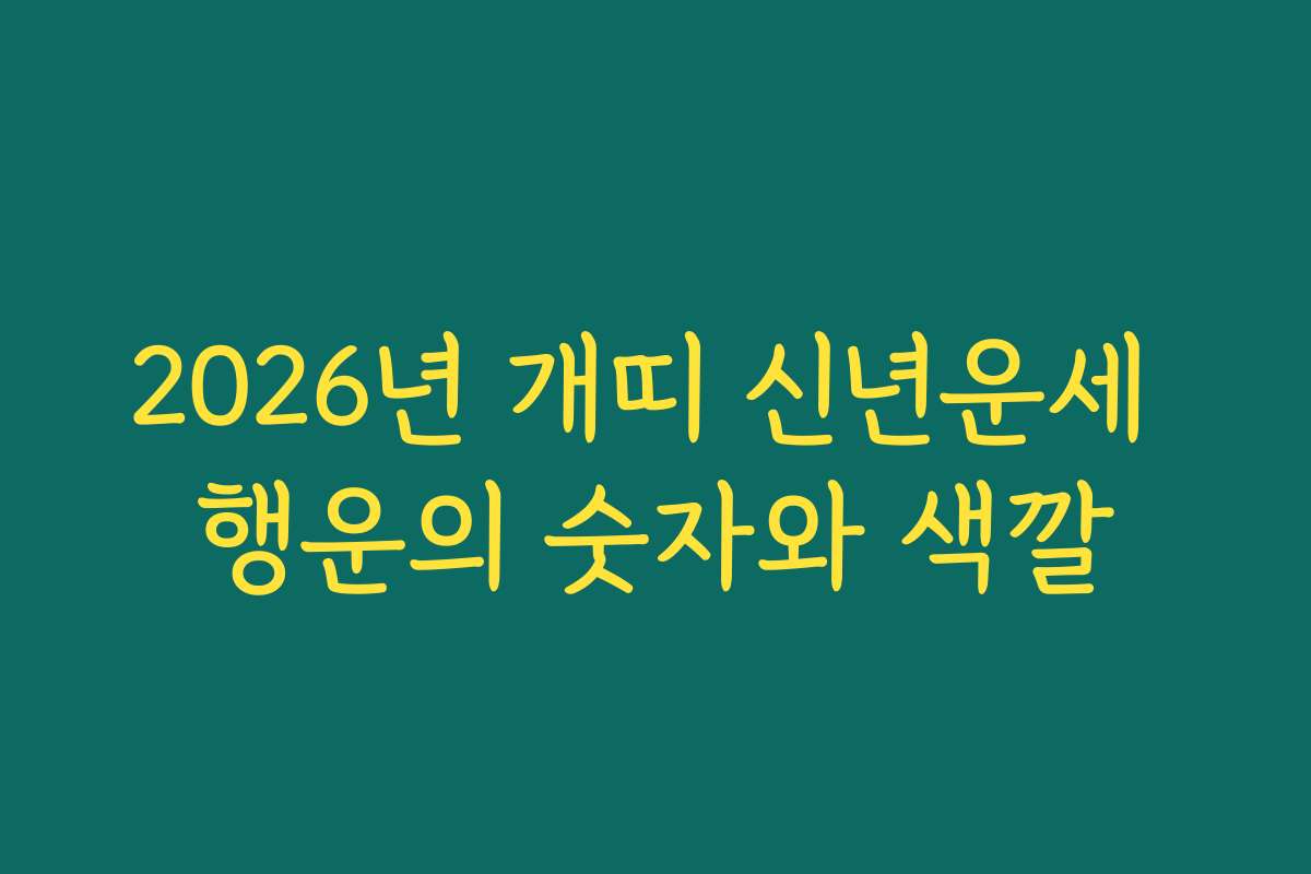 2026년 개띠 신년운세 행운의 숫자와 색깔