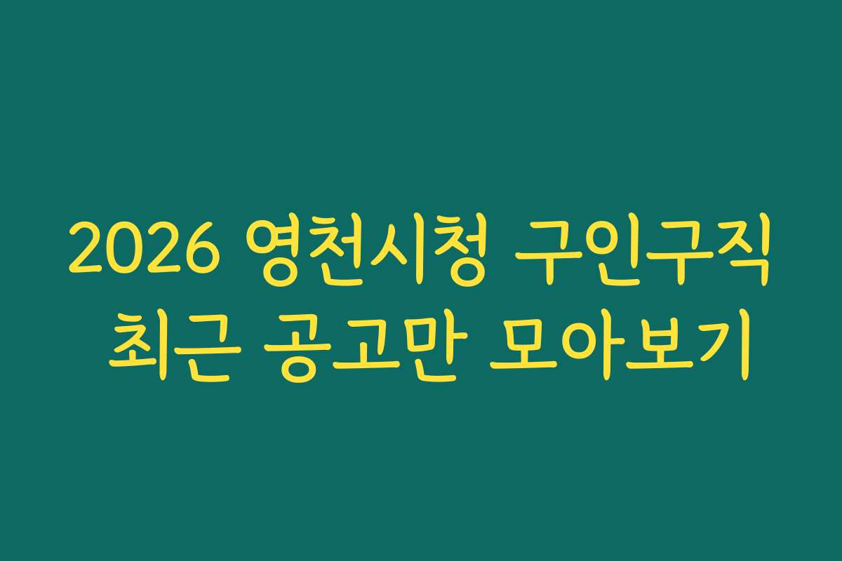 2026 영천시청 구인구직 최근 공고만 모아보기