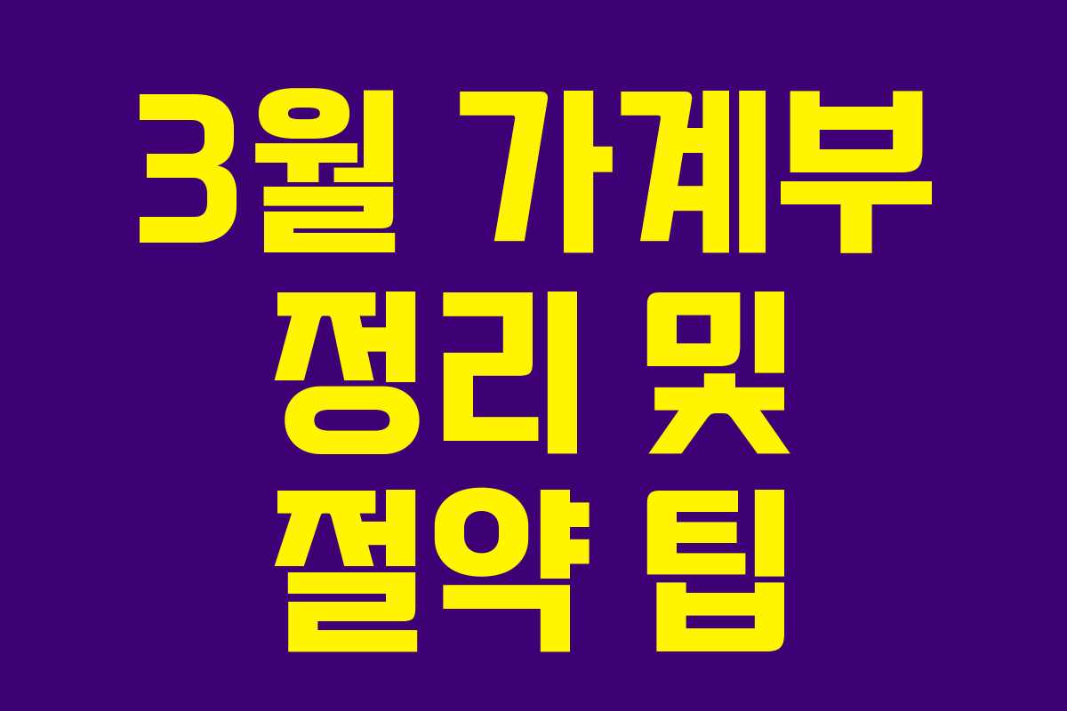 3월 가계부 정리 및 절약 팁