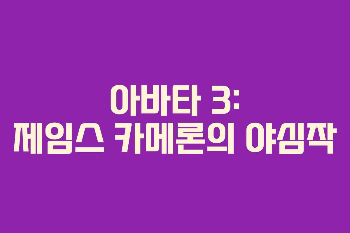 아바타 3: 제임스 카메론의 야심작