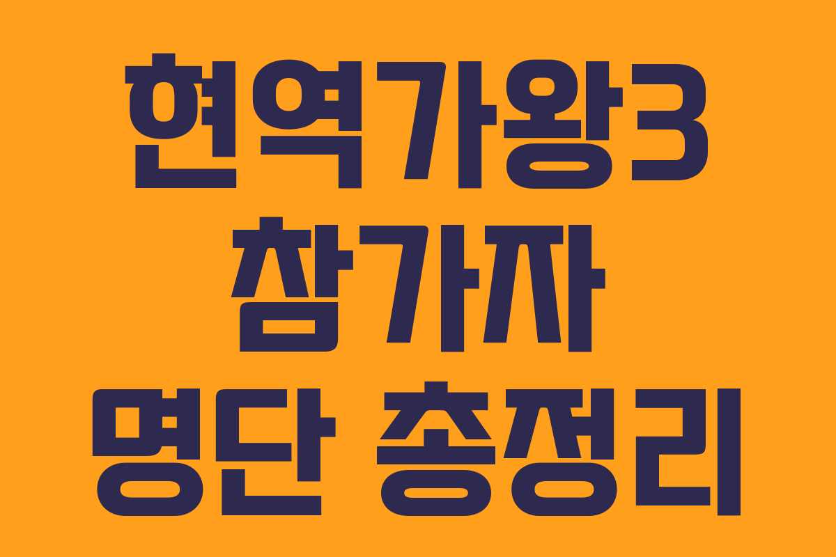 현역가왕3 참가자 명단 총정리