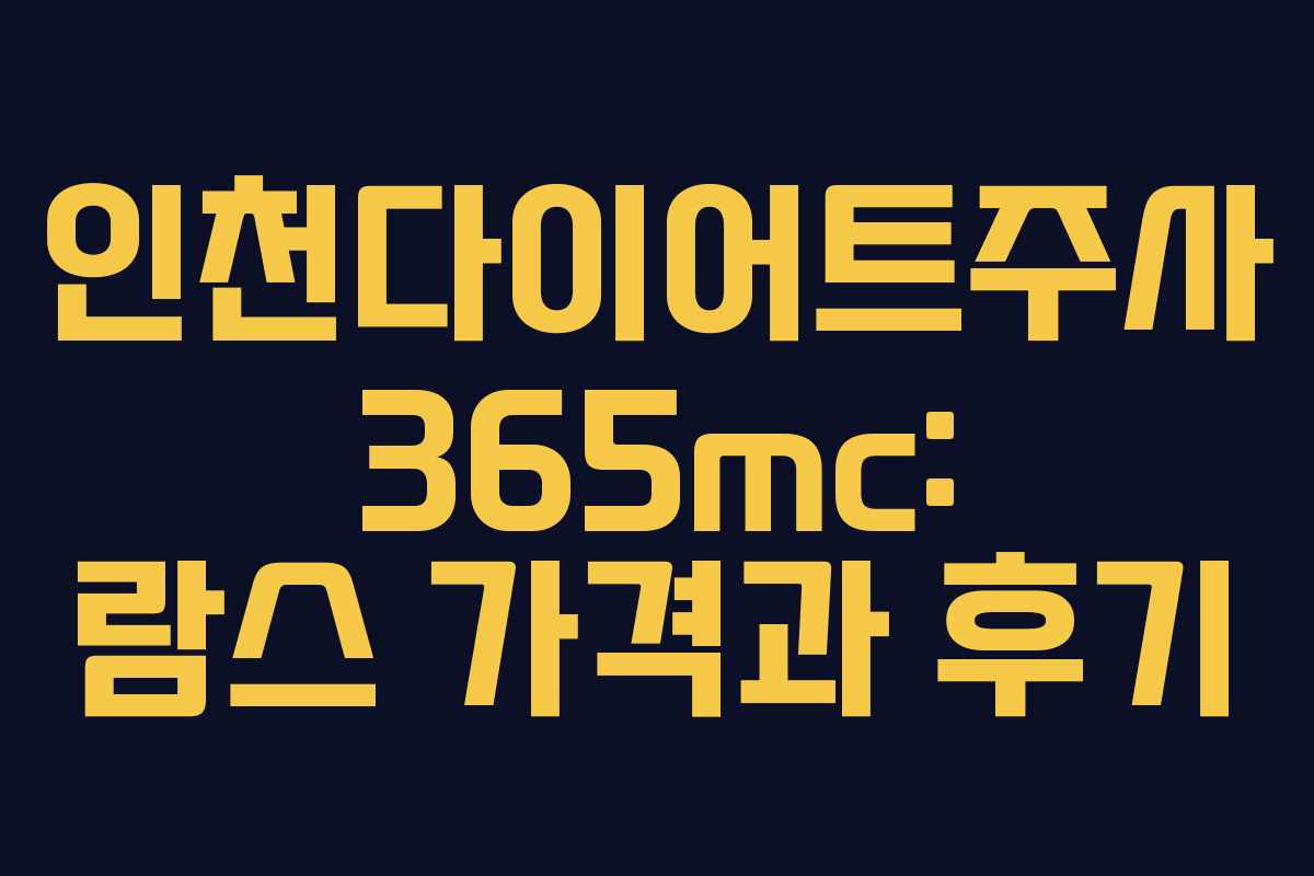 인천다이어트주사 365mc: 람스 가격과 후기