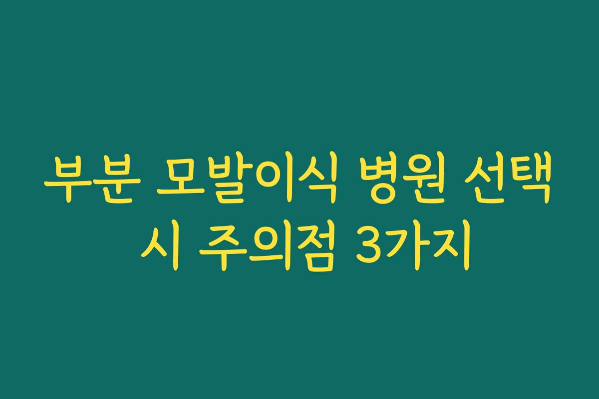 부분 모발이식 병원 선택 시 주의점 3가지