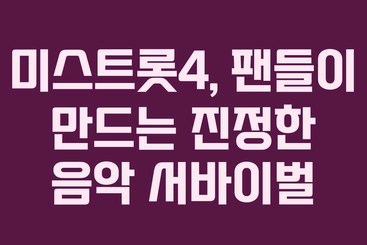 미스트롯4, 팬들이 만드는 진정한 음악 서바이벌