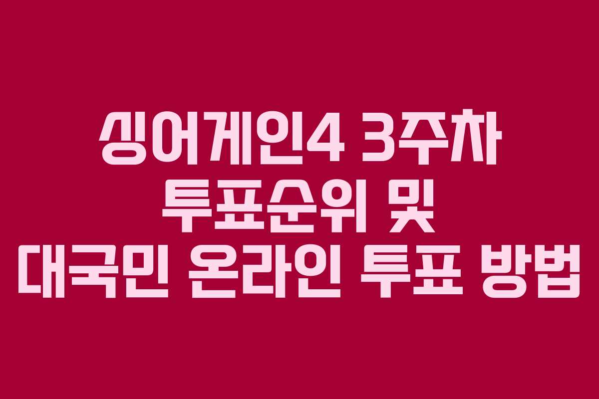싱어게인4 3주차 투표순위 및 대국민 온라인 투표 방법