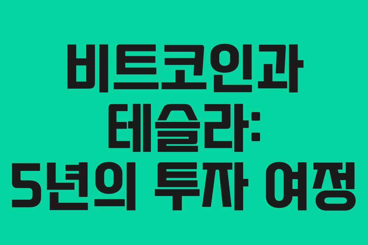 비트코인과 테슬라: 5년의 투자 여정