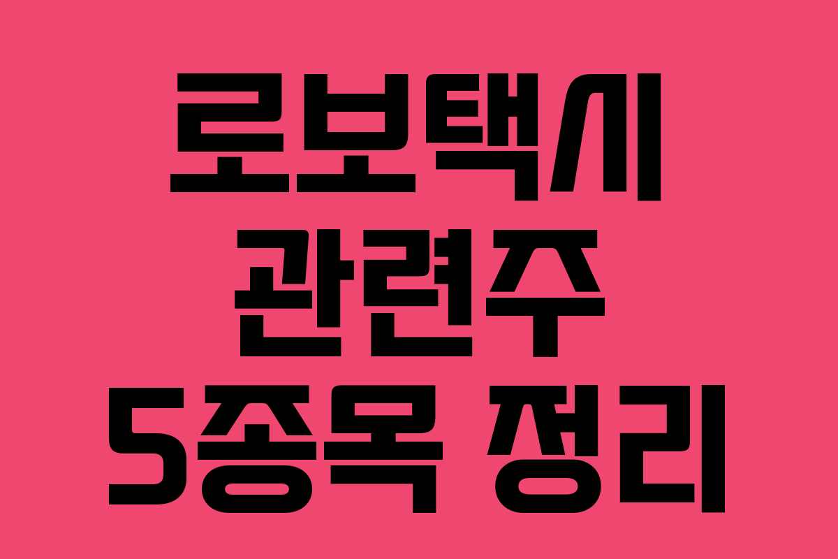 로보택시 관련주 5종목 정리