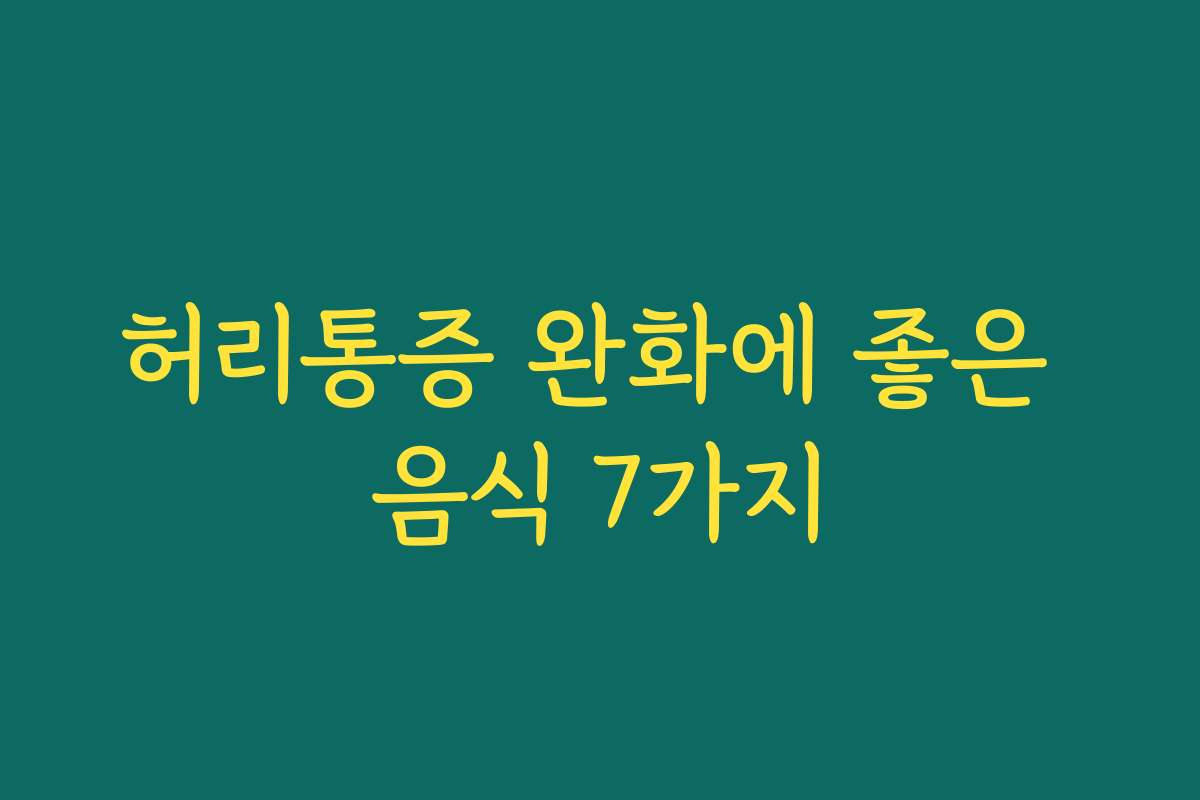 허리통증 완화에 좋은 음식 7가지