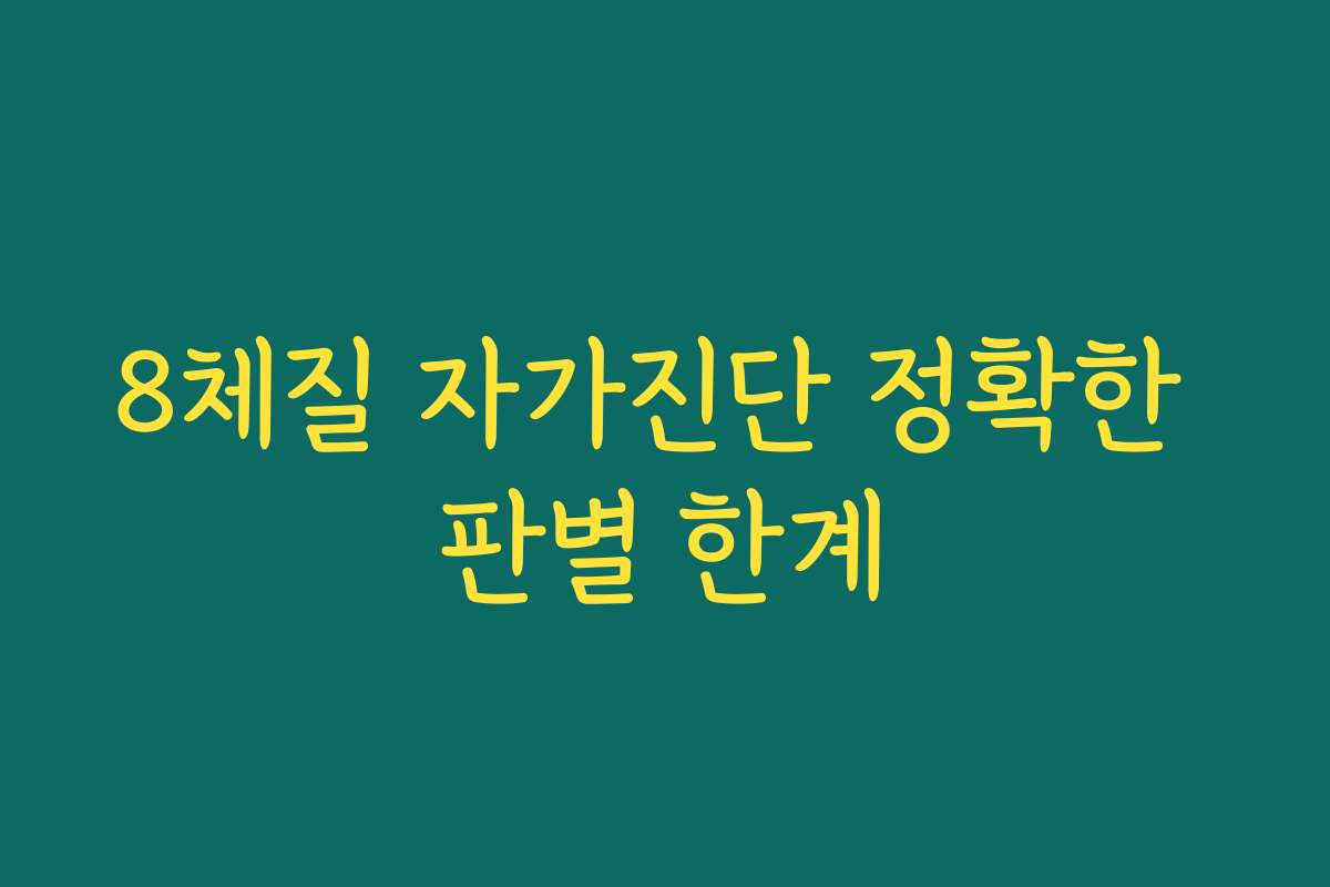 8체질 자가진단 정확한 판별 한계