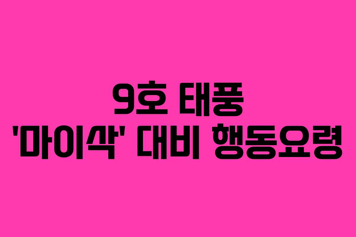 9호 태풍 ‘마이삭’ 대비 행동요령