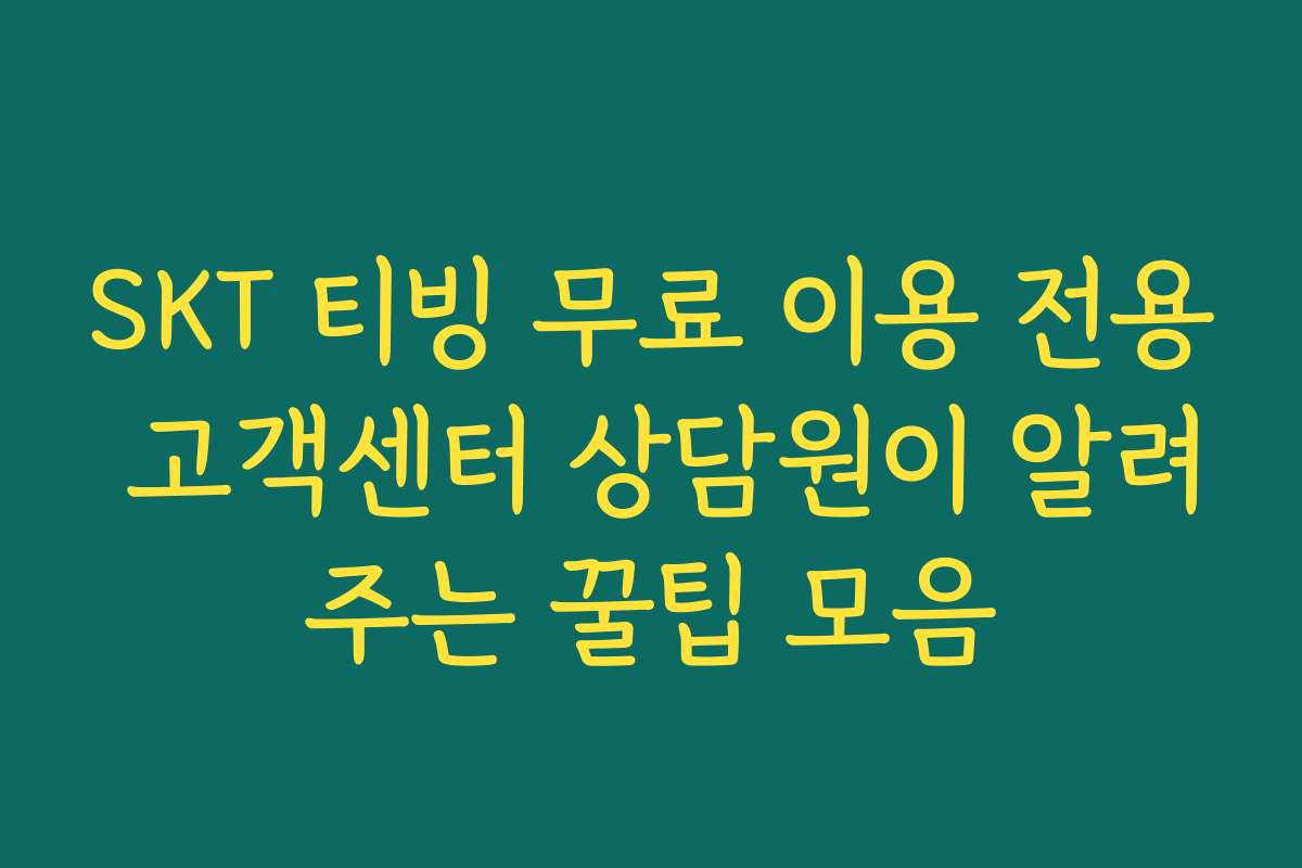SKT 티빙 무료 이용 전용 고객센터 상담원이 알려주는 꿀팁 모음
