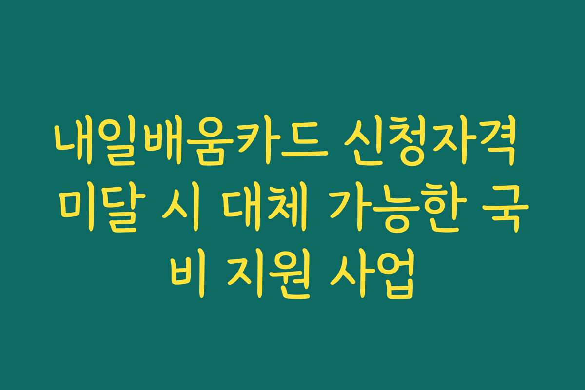 내일배움카드 신청자격 미달 시 대체 가능한 국비 지원 사업