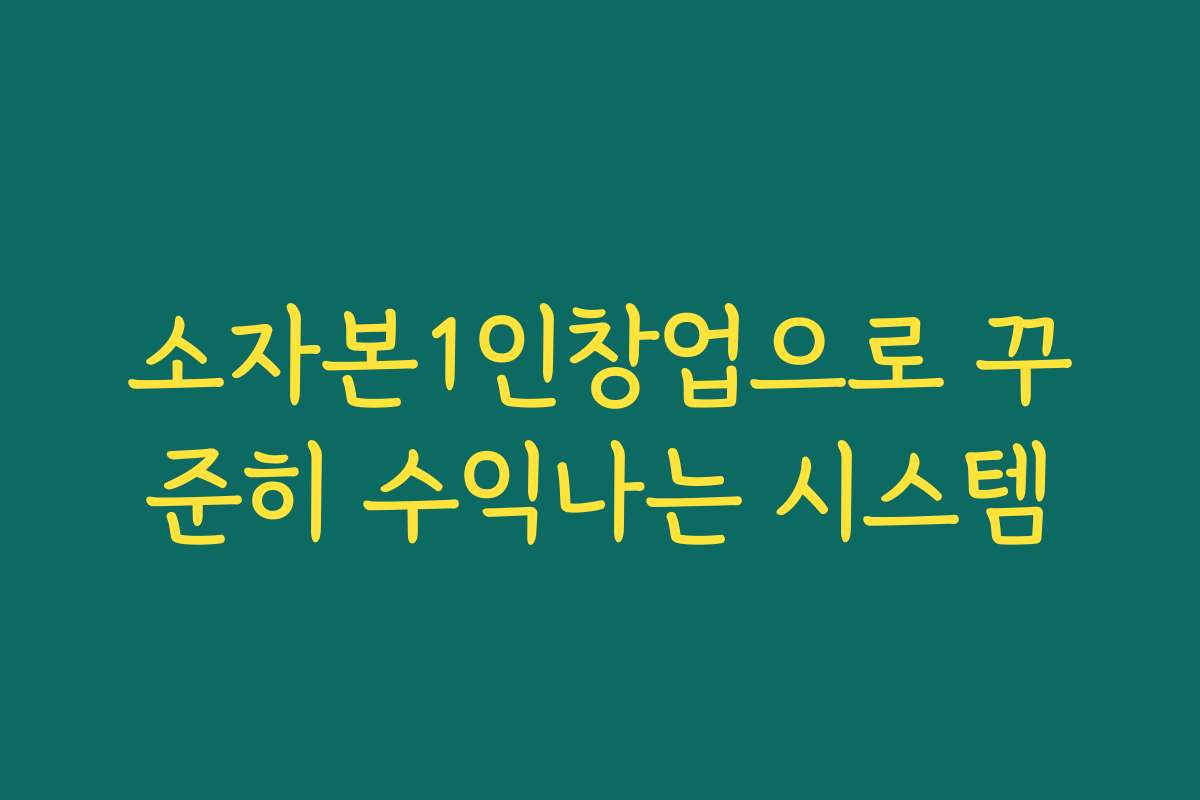 소자본1인창업으로 꾸준히 수익나는 시스템