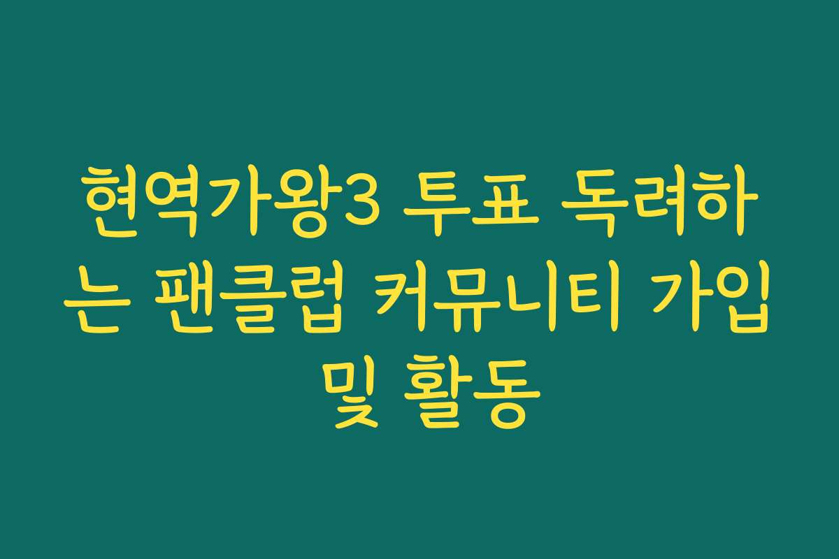 현역가왕3 투표 독려하는 팬클럽 커뮤니티 가입 및 활동