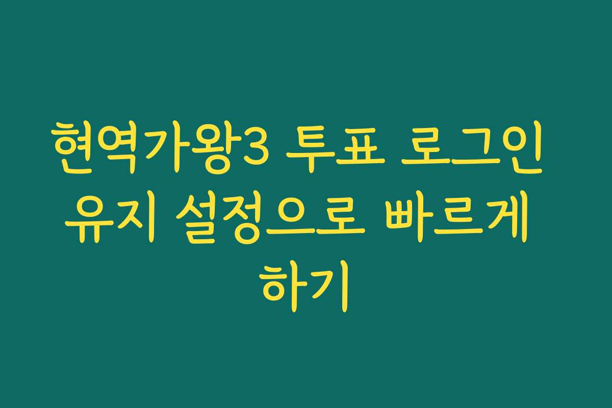 현역가왕3 투표 로그인 유지 설정으로 빠르게 하기