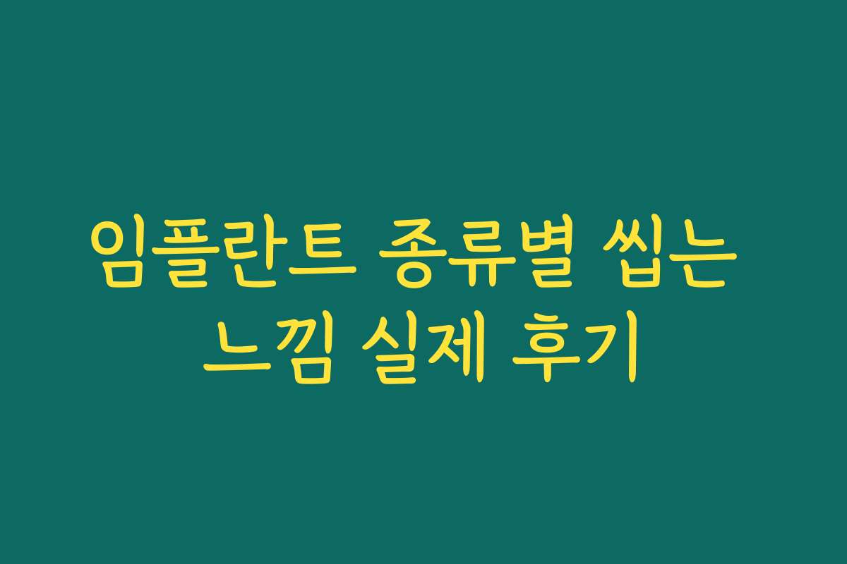 임플란트 종류별 씹는 느낌 실제 후기