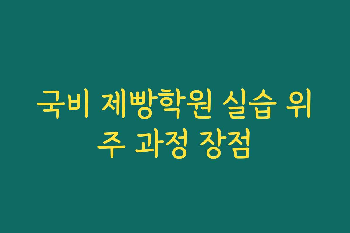 국비 제빵학원 실습 위주 과정 장점