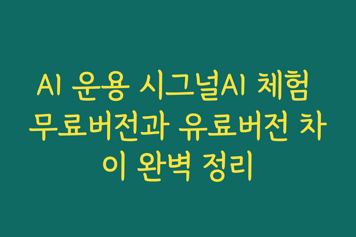 AI 운용 시그널AI 체험 무료버전과 유료버전 차이 완벽 정리