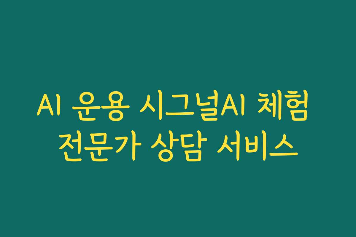 AI 운용 시그널AI 체험 전문가 상담 서비스