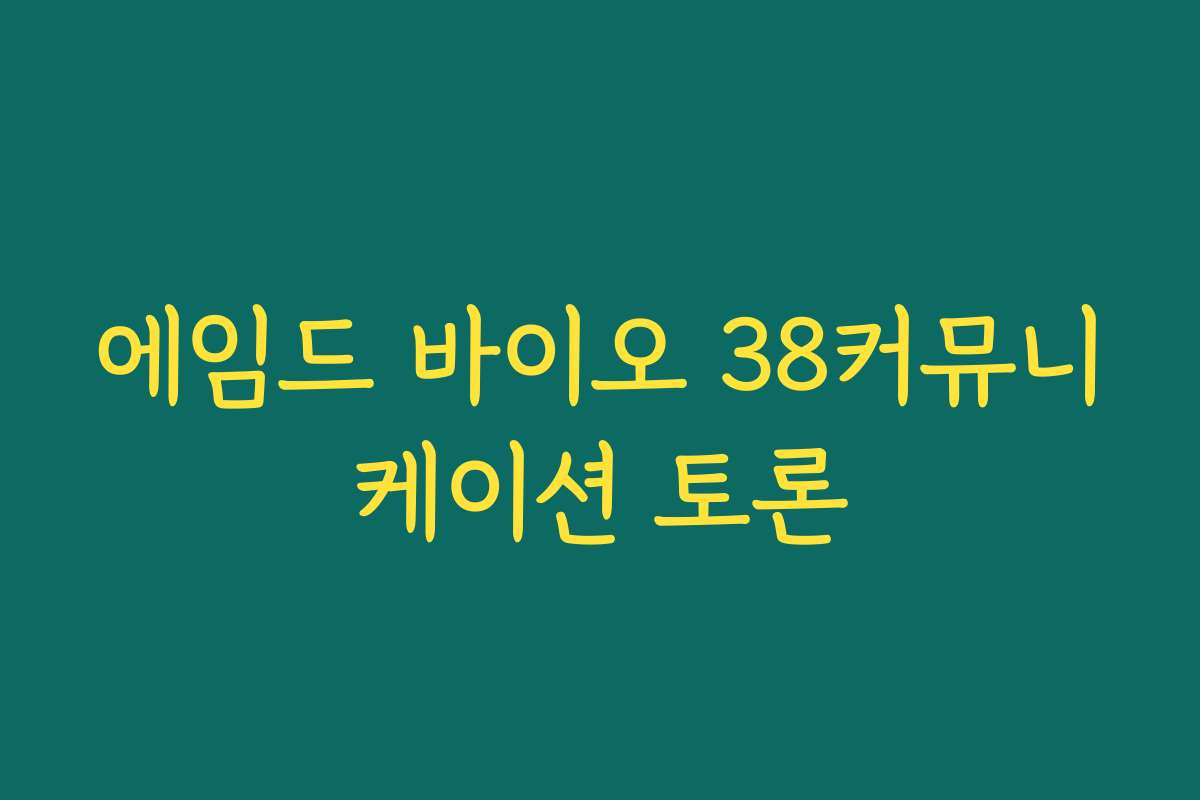 에임드 바이오 38커뮤니케이션 토론