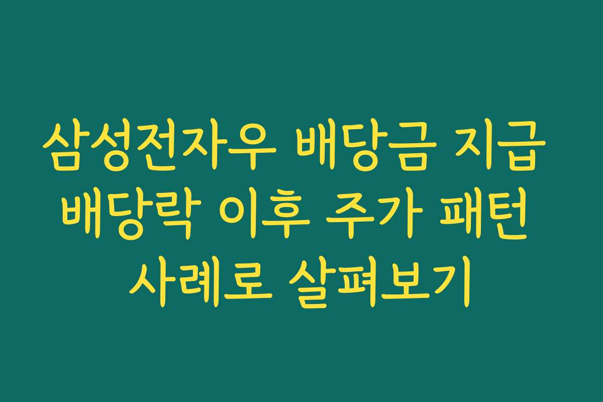 삼성전자우 배당금 지급 배당락 이후 주가 패턴 사례로 살펴보기