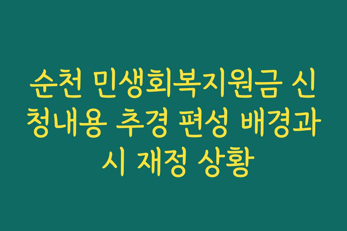 순천 민생회복지원금 신청내용 추경 편성 배경과 시 재정 상황
