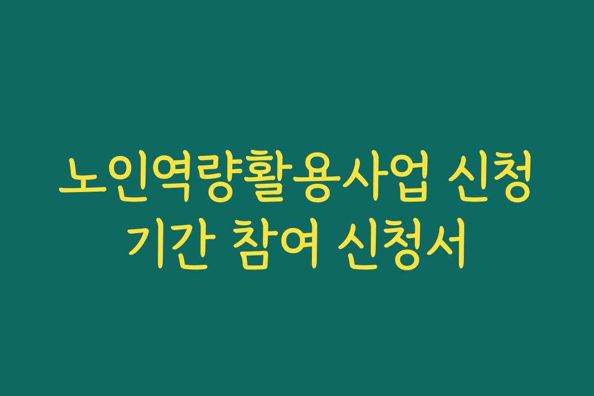 노인역량활용사업 신청기간 참여 신청서
