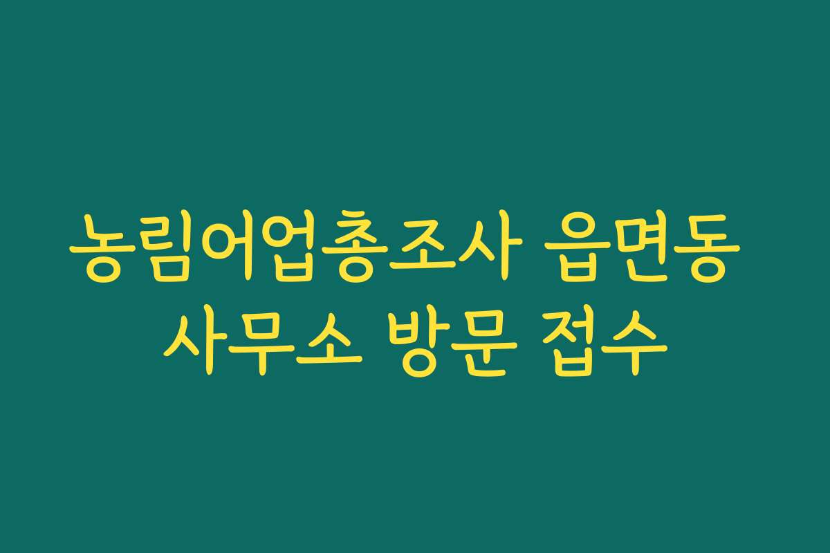 농림어업총조사 읍면동 사무소 방문 접수