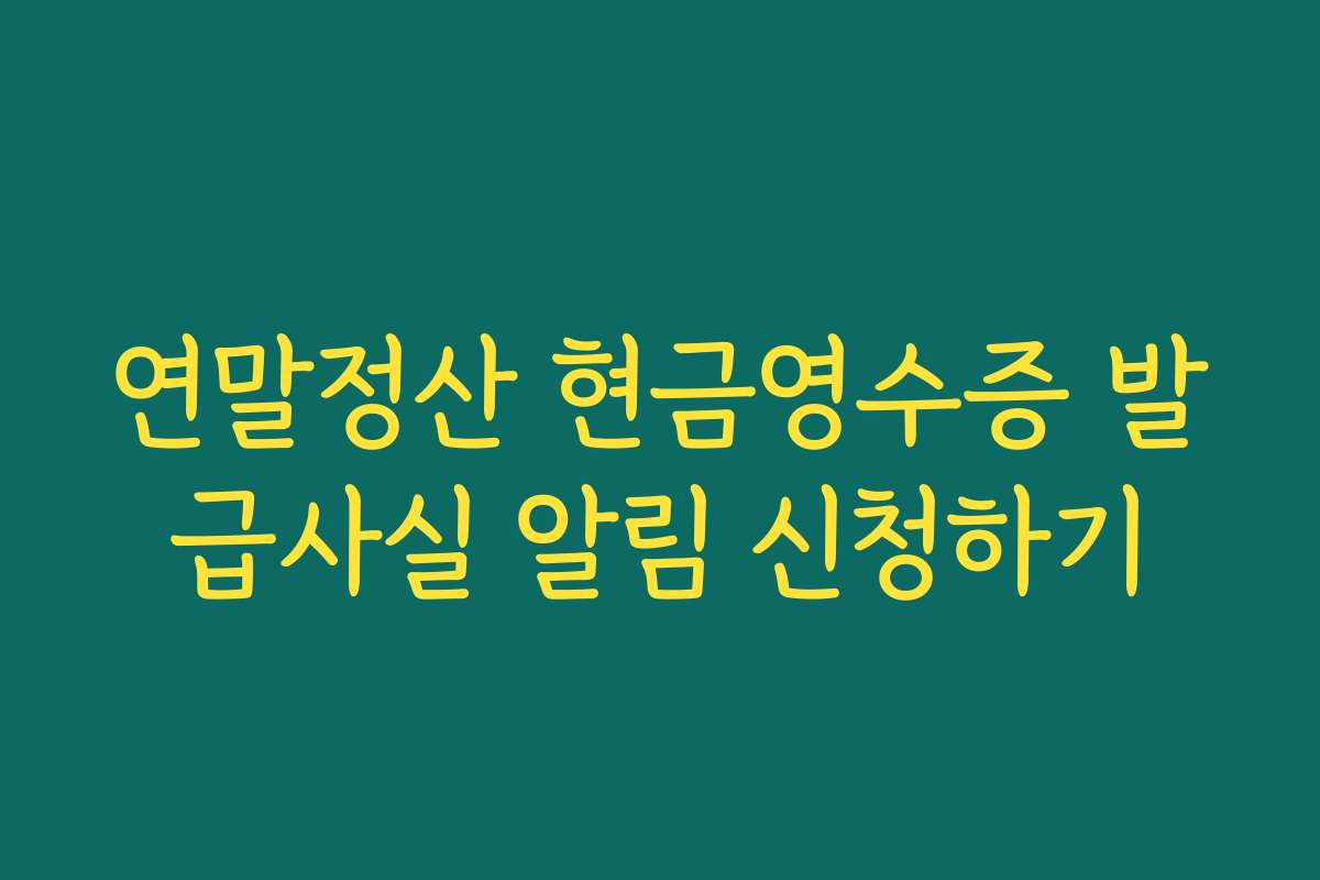 연말정산 현금영수증 발급사실 알림 신청하기